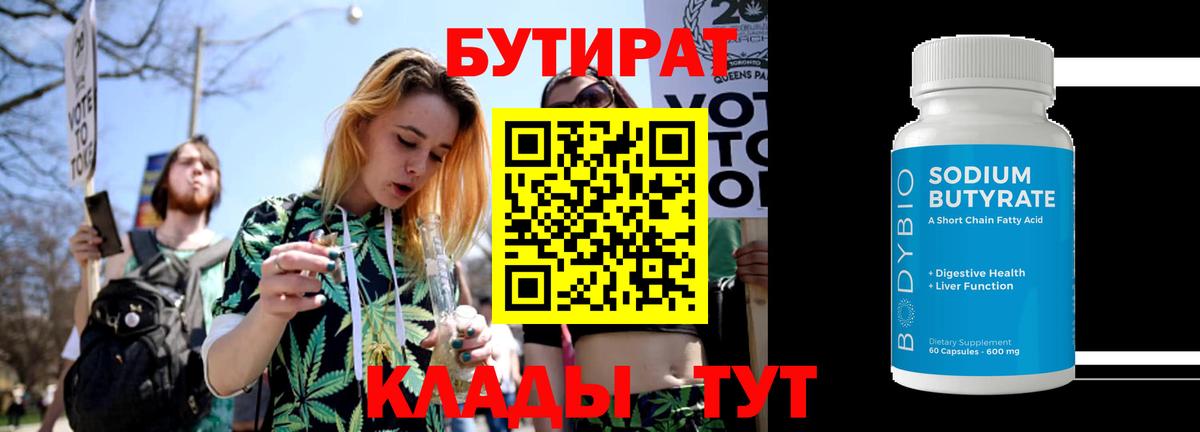 Бутират 1.4BDO  Вход с VPN  Губкин 