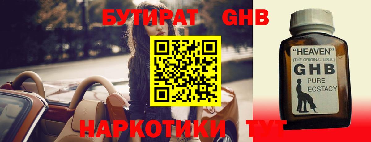 БУТИРАТ жидкий экстази Губкин